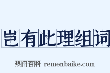 岂有此理组词是什么意思的图片